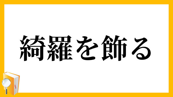 綺羅を飾る