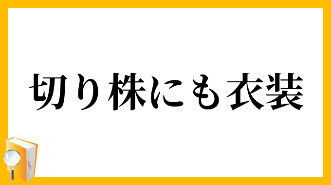 切り株にも衣装
