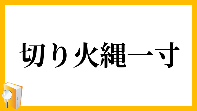 切り火縄一寸