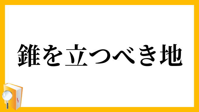 錐を立つべき地