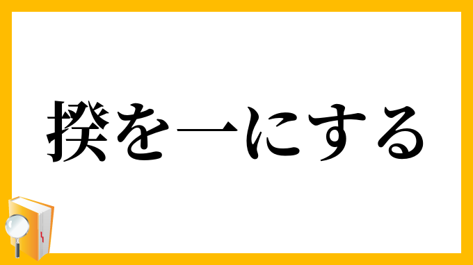 揆を一にする