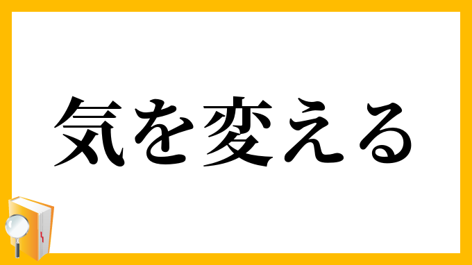気を変える