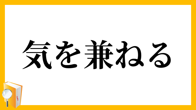 気を兼ねる
