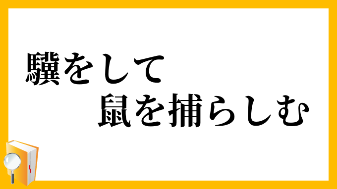 驥をして鼠を捕らしむ