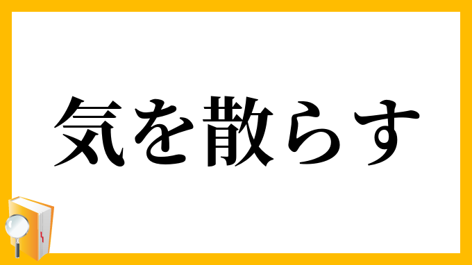 気を散らす