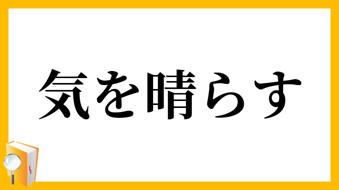 気を晴らす