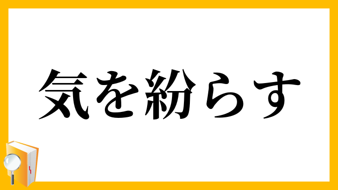 気を紛らす