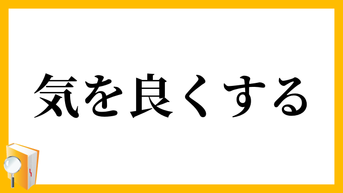 気を良くする