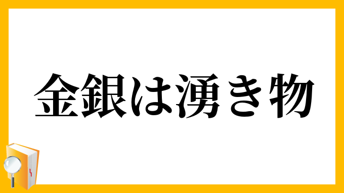 金銀は湧き物