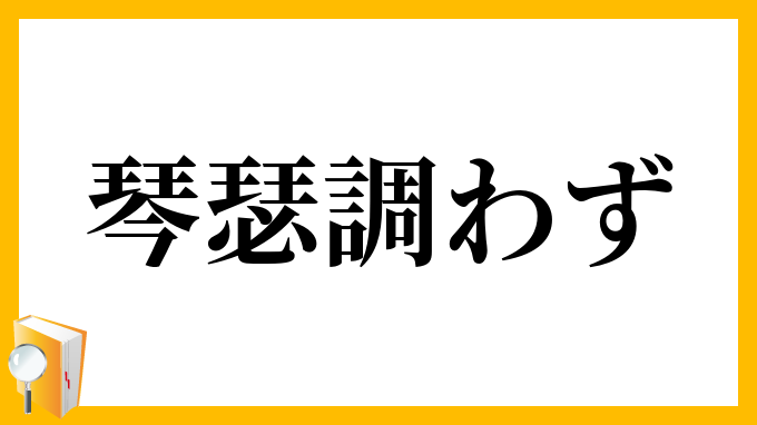 琴瑟調わず