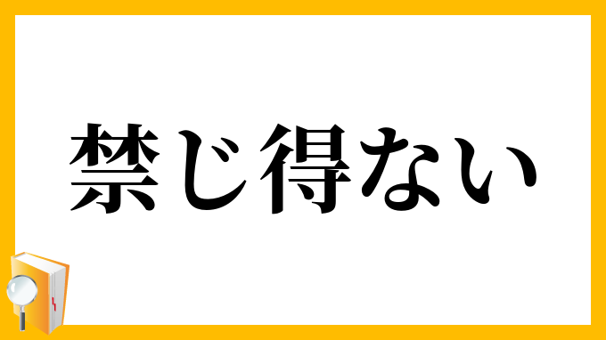 禁じ得ない