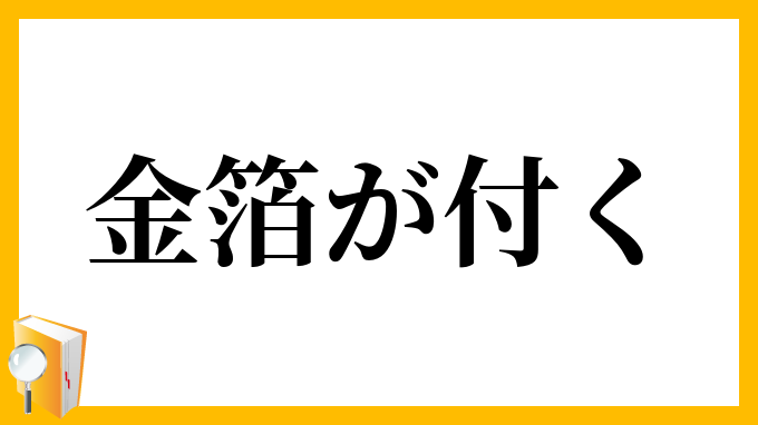 金箔が付く