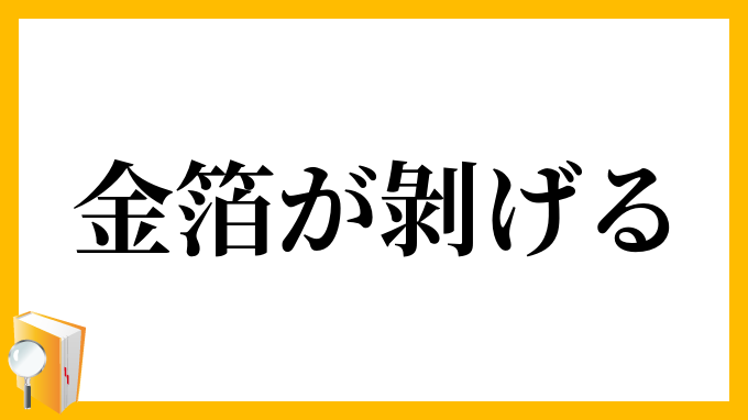 金箔が剝げる