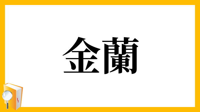 金蘭