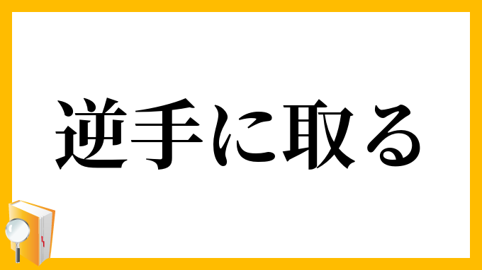 逆手に取る
