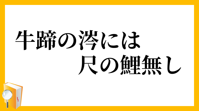 牛蹄の涔には尺の鯉無し