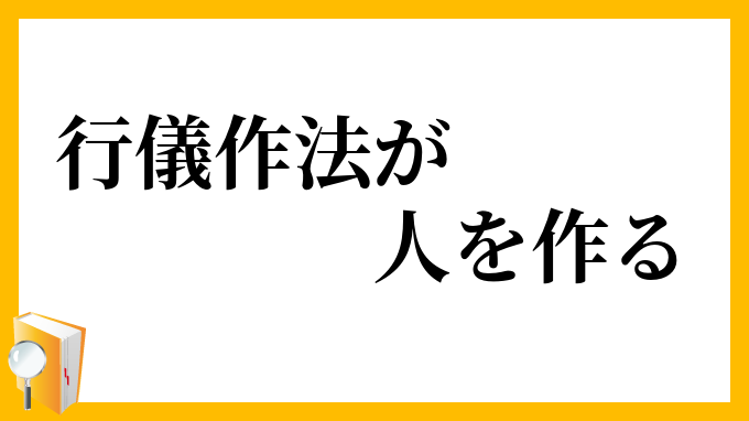 行儀作法が人を作る
