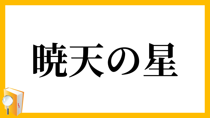 暁天の星