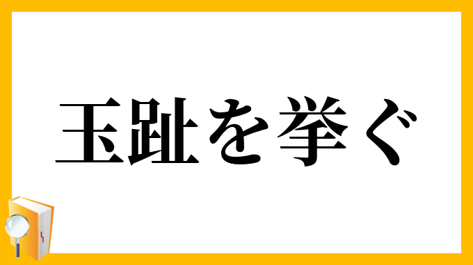 玉趾を挙ぐ