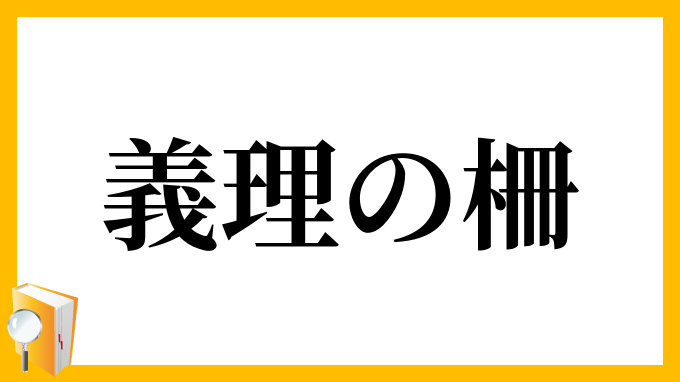 義理の柵