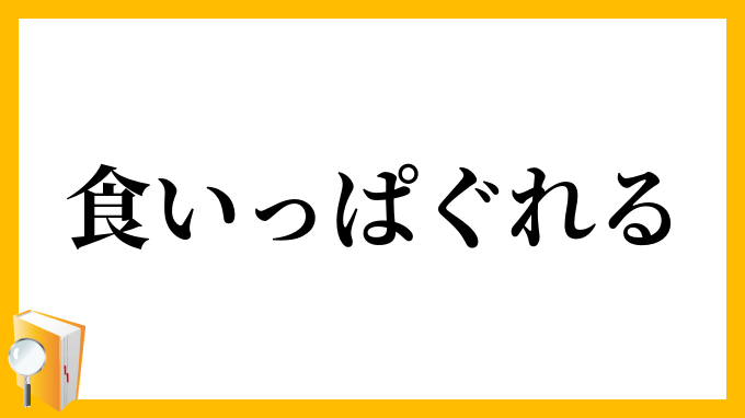 食いっぱぐれる