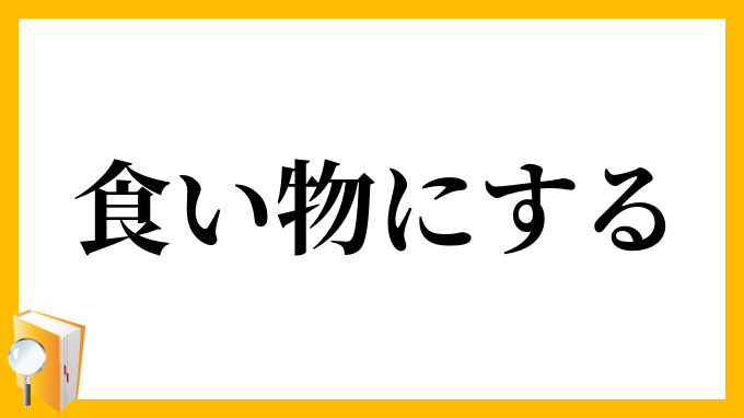 食い物にする