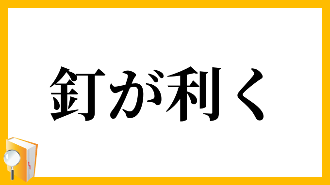 釘が利く