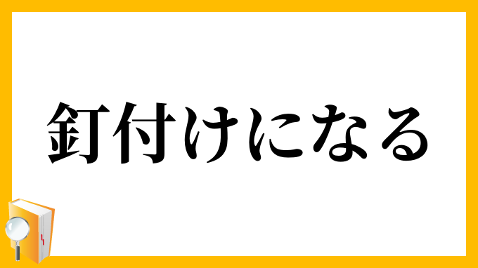釘付けになる