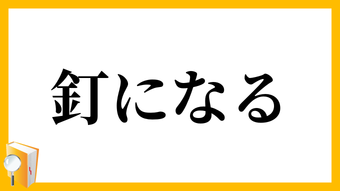 釘になる