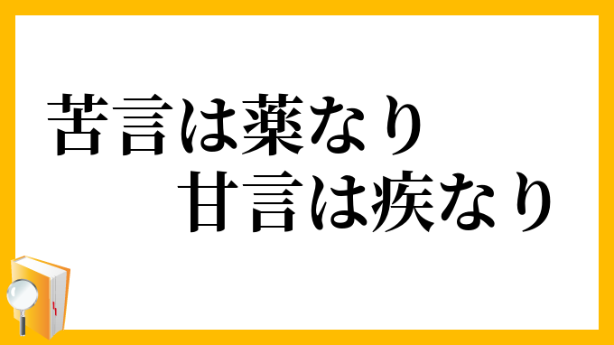 苦言は薬なり、甘言は疾なり