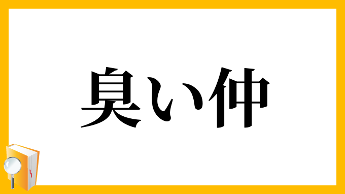 臭い仲