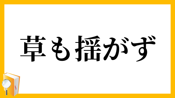 草も揺がず
