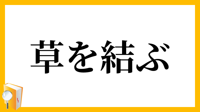 草を結ぶ