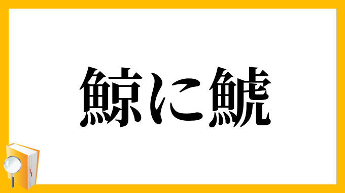 鯨に鯱