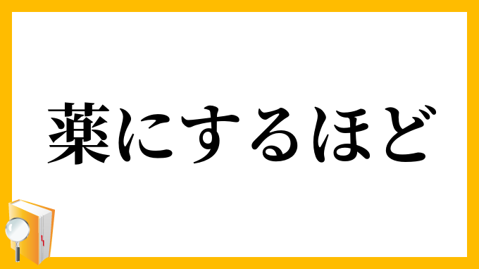 薬にするほど