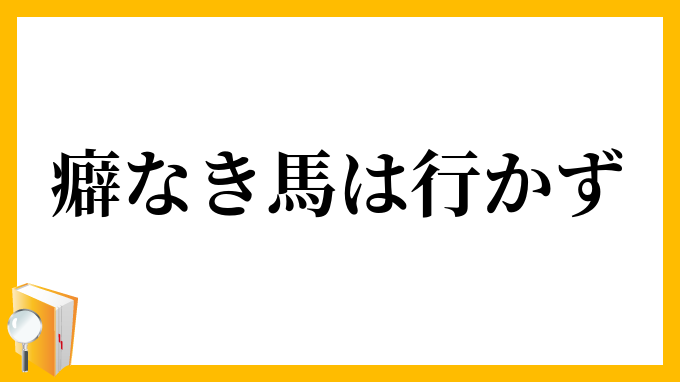 癖なき馬は行かず