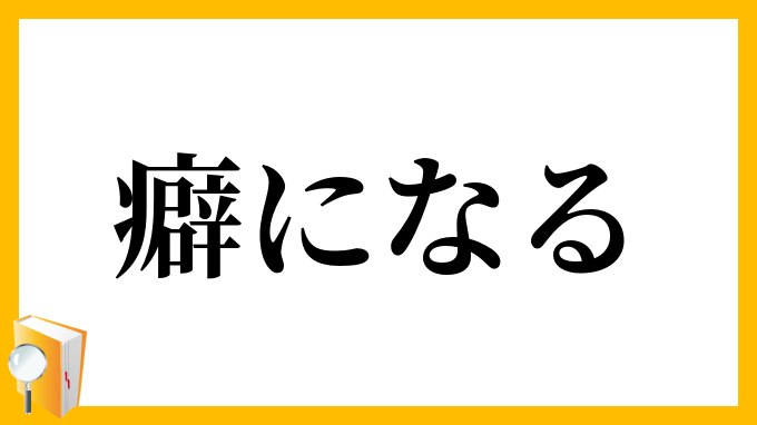 癖になる
