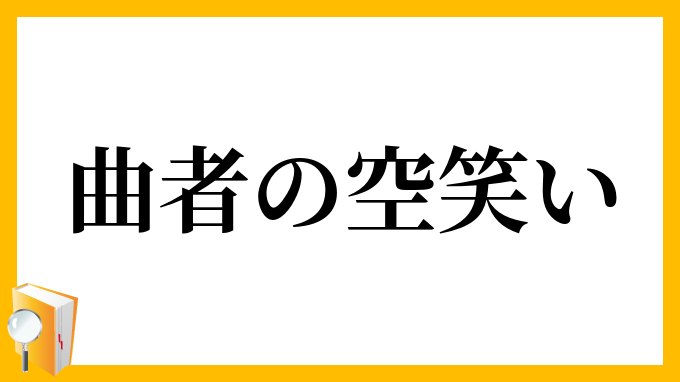 曲者の空笑い