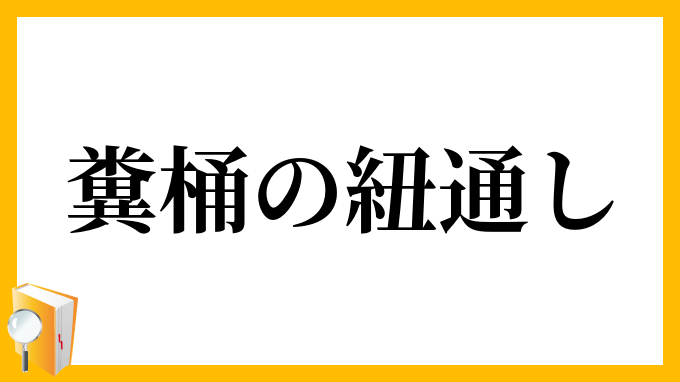 糞桶の紐通し
