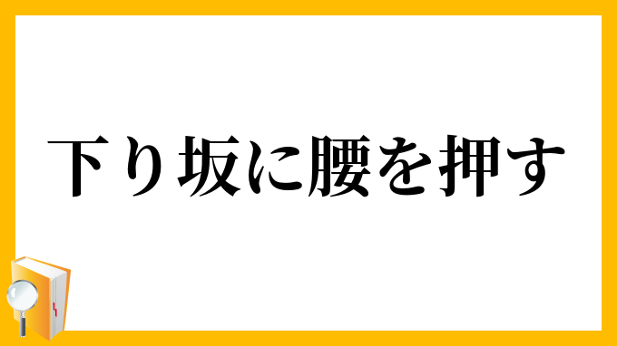 下り坂に腰を押す