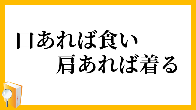口あれば食い、肩あれば着る