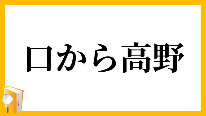 口から高野
