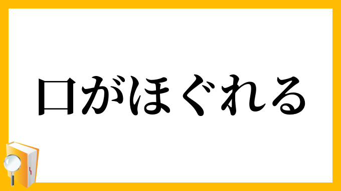 口がほぐれる