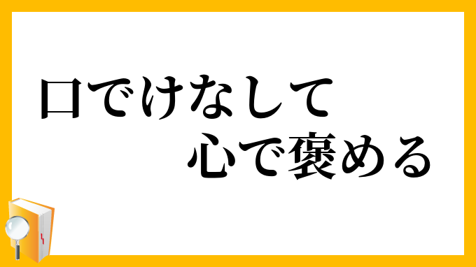 口でけなして心で褒める