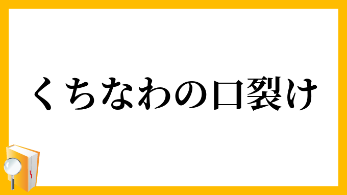 くちなわの口裂け