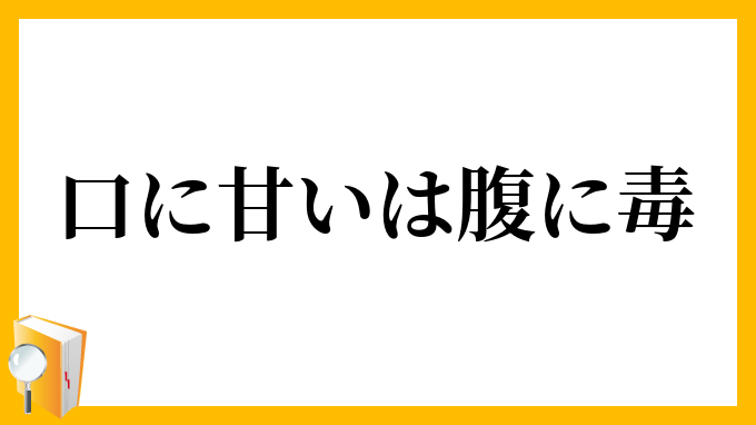 口に甘いは腹に毒
