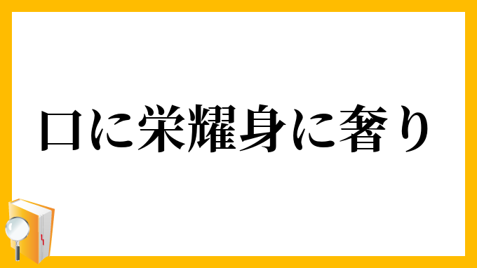 口に栄耀身に奢り