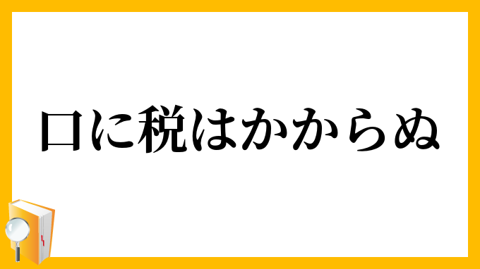 口に税はかからぬ