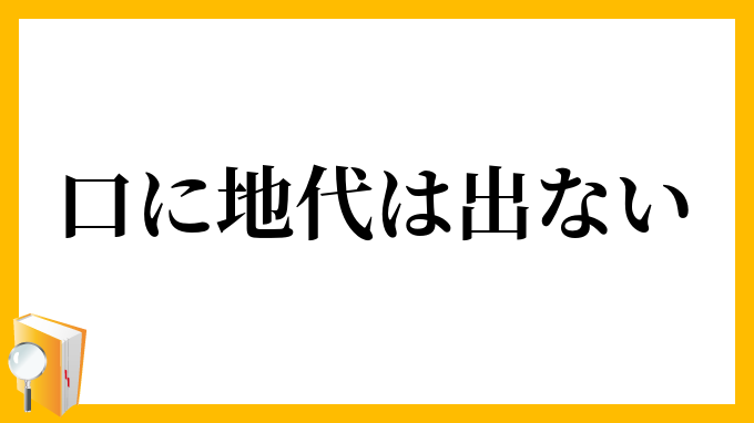 口に地代は出ない