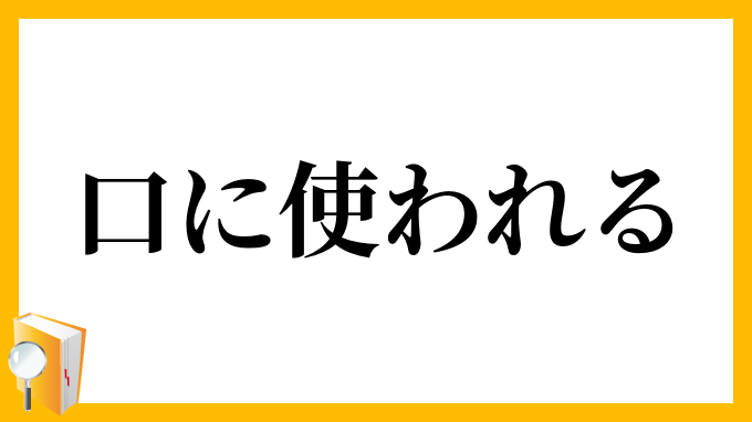 口に使われる